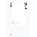 悩む力 集英社新書/姜尚中【著】