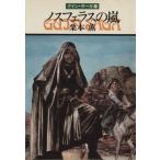 ノスフェラスの嵐 グイン・サーガ 19 ハヤカワ文庫JA/栗本薫(著者)