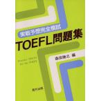 TOEFL рабочая тетрадь талант показатель .. высота выгода пункт. решение . рука / Morita ..( сборник человек )