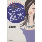 いますぐハッピィ！3ポイント風水/工藤沙美(著者)　