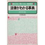 法律がわかる事典 読みこなし・使いこなし・自由自在/清水英夫