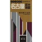名古屋区分地図/昭文社　