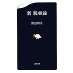 新脱亜論 文春新書/渡辺利夫【著】