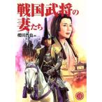 戦国武将の妻たち コスモ文庫/櫻田晋也(著者)　