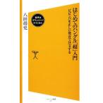 はじめてのハングル「超」入門 ビビンバを正しい発音で注文する SB新書/八田靖史【著】