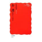 介護 現場からの検証 岩波新書/結城康博【著】