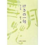 けさの一句(第3集)/村上護【著】　