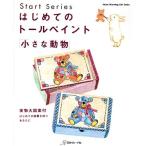  впервые .. декоративная роспись маленький животное / Япония Vogue фирма 