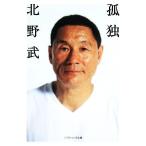 孤独 SB文庫/北野武(著者)　