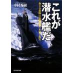 これが潜水艦だ 海上自衛隊の最強兵器の本質と現実 光人社NF文庫/中村秀樹【著】　