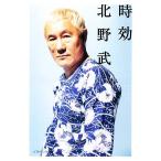 時効 SB文庫/北野武【著】