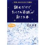 読むだけでたくさん「奇跡」が起こる本 知的生きかた文庫わたしの時間シリーズ/吉元由美(著者)