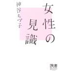 女性の見識 ディスカヴァー携書023/神谷ちづ子【著】