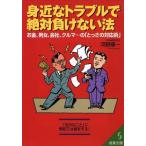 身近なトラブルで絶対負けない法 成美文庫/河野順一(著者)　