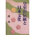 皇室の伝統と日本文化 扶桑社ムック/所功(著者)　
