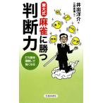 東大式 麻雀に勝つ判断力 打ち筋を理解して強くなる/井出洋介【著】　