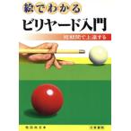 絵でわかるビリヤード入門 短期間で上達する/牧田尚文(著者)