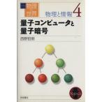 岩波講座 物理の世界 物理と情報(4) 量子コンピュータと量子暗号/西野哲朗(著者)　