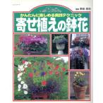 寄せ植えの鉢花/多田欣也(著者)　