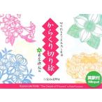 からくり切り絵 百花繚乱編/小宮山逢邦【著】
