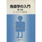 免疫学の入門 第5版/今西二郎(著者)　
