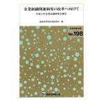 企業組識関連制度の改革へ向けて 平成9年/通商産業省産業政策局(著者)
