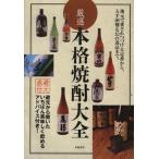 厳選 本格焼酎 大全/エ