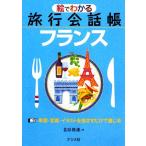 絵でわかる旅行会話帳 フランス/佐原隆雄(著者)