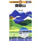 ’06 御嶽山/島田靖(著者)　