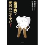 歯周病で死ぬのはイヤだ！/野田隆夫,野田雅代【著】　