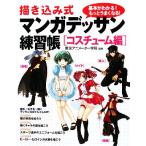 描き込み式 マンガデッサン練習帳 コスチューム編/東京アニメーター学院【監修】