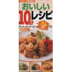 おいしい10分レシピ/河野雅子(著者)