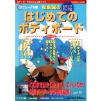 松永誠のはじめてのボディボード/藤江真樹(著者),ナイスク編(著者)　