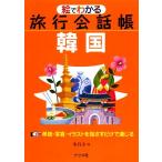 絵でわかる旅行会話帳 韓国/李昌圭【著】
