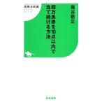 超万馬券を10点以内で当て続ける方法 競馬王新書/亀谷敬正【著】