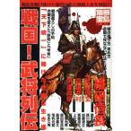 戦国！武将列伝/石川理(著者),榎本秋(著者),川越智子(著者),永井択(著者)