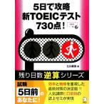5日間で攻略 新TOEICテスト730点！ 残り日数逆算シリーズ/ヒロ前田【著】