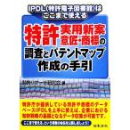  патент (специальное разрешение) * практическое использование новый .* дизайн * товарный знак. исследование .pa палатка карта изготовление. рука .IPDL. . волчок . можно использовать / патент (специальное разрешение) li search изучение .[ сборник ]