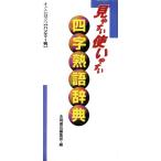 見やすい使いやすい 四字熟語辞典/永岡書店編集部編(著者)　