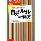 「自分のルール」の作り方 一瞬で人生が変わる！ハワイ在住No.1コーチが教えるワークライフバランス25の方法