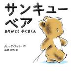 サンキューベア ありがとう子ぐまくん/グレッグフォリー【作】,藤井郁弥【訳】