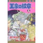 王家の紋章(53) プリンセスC/細川智栄子(著者)