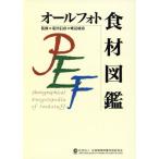 オールフォト食材図鑑/荒川信彦(著者)　