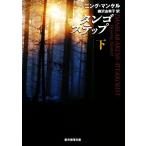 タンゴステップ(下) 創元推理文庫/ヘニングマンケル【著】,柳沢由実子【訳】