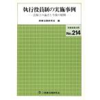 執行役員制の実施事例 法制上の論点と今後/商事法務研究会編(著者)