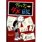 グレッグのダメ日記／ジェフキニー【作】，中井はるの【訳】