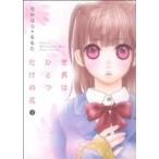 世界はひとつだけの花(1) MAX C DX/なかはらももた(著者)