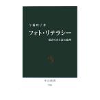 フォト・リテラシー 報道写真と読む倫理 中公新書/今橋映子【著】