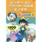  хороший это аниме DVD.......2 Peter * хлеб / A Dog of Flanders / Pinocchio / Kids аниме 