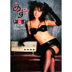 あずだらけ 山本梓写真集/DomotoSeirei,FukuzawaTakuya,TachibanaYusuke【撮影】